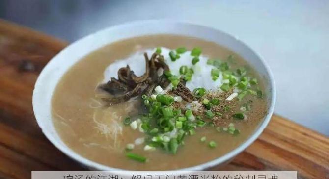 一碗汤的江湖：解码天门黄潭米粉的秘制灵魂