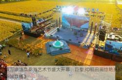 皂市镇万亩油菜花海艺术节盛大开幕，巨型3D稻田画惊艳亮相央视《新闻联播》