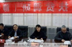 天门农商行创新金融产品——“脱贫巩固贷”，助力脱贫攻坚战